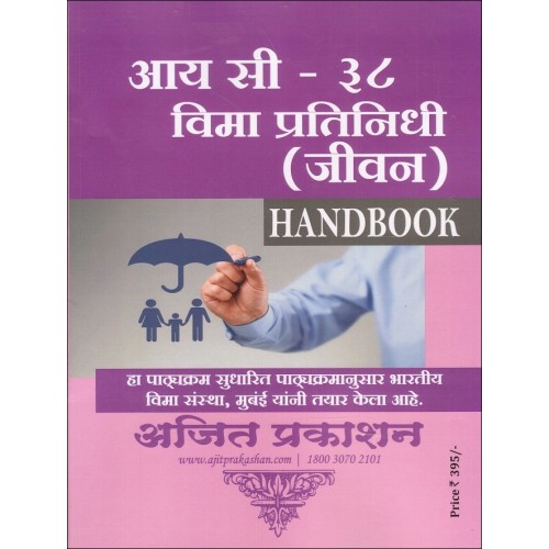 Ajit Prakashan's The IC-38 Insurance Agents Life Handbook [Marathi] by Insurance Institute of India